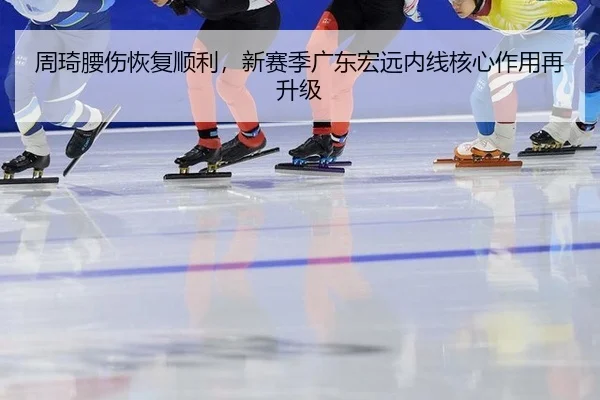 zhou-qi-yao-shang-hui-fu-shun-li-xin-sai-ji-guang-dong-hong-yuan-nei-xian-he-xin-zuo-yong-zai-sheng-ji-2-881.jpg