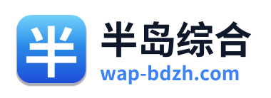 半岛综合